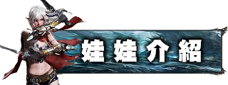 娃娃介紹