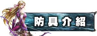 防具介紹