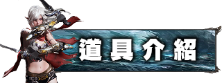 道具介紹